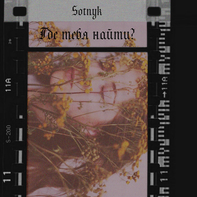 Обкладинка: Где тебя найти — Sotnyk