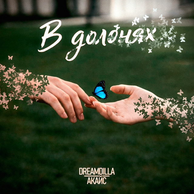Обкладинка: В долонях — DREAMDILLA