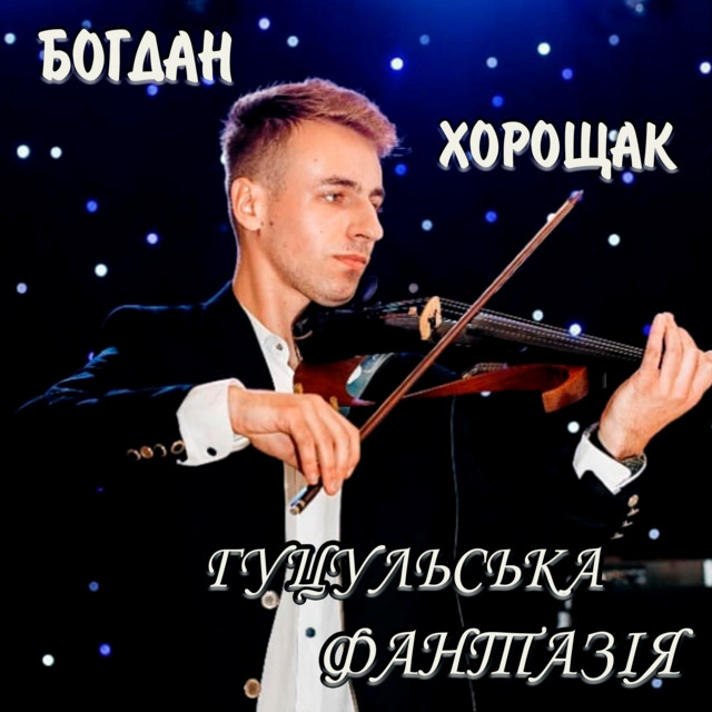 Обкладинка: Гуцульська фантазія — Максим Вільчинський