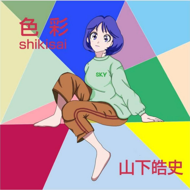 Album cover for 色彩 by 山下皓史
