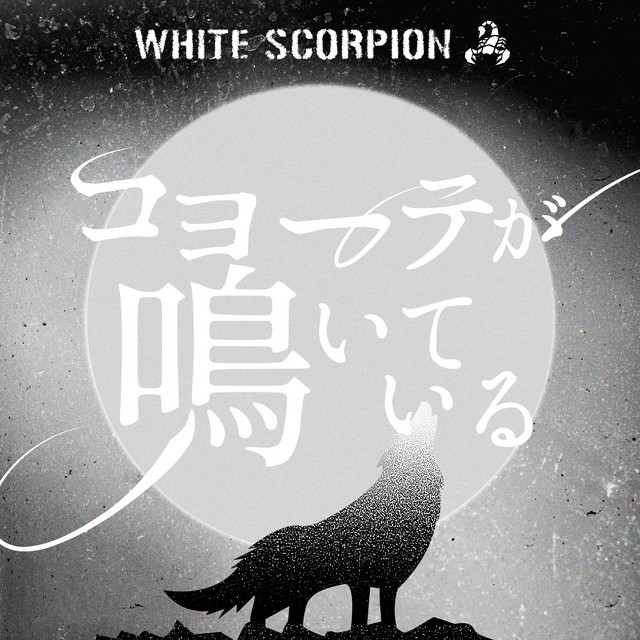 コヨーテが鳴いている cover art