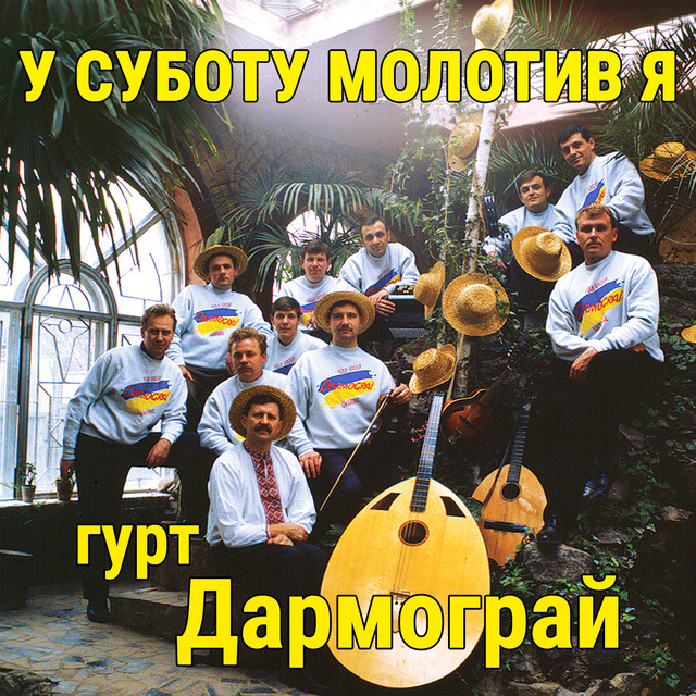 Обкладинка: У суботу молотив я — гурт Дармограй