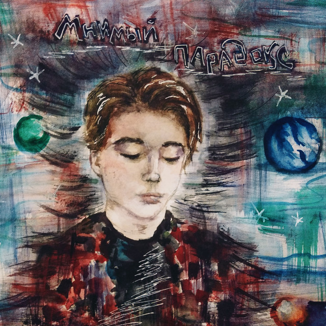 мнимый парадокс cover art