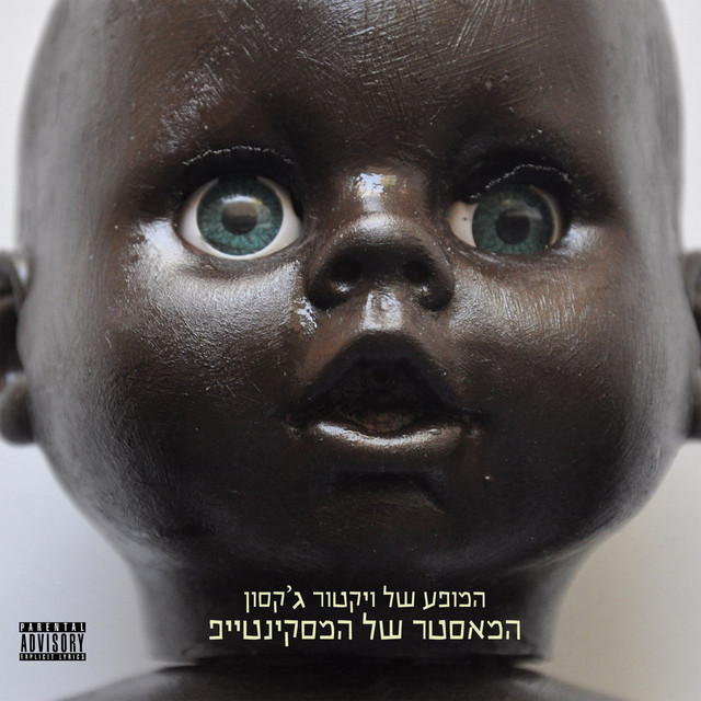 המאסטר של המסקינטייפ cover art