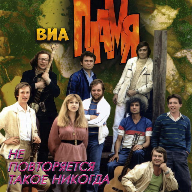 Не повторяется такое никогда cover