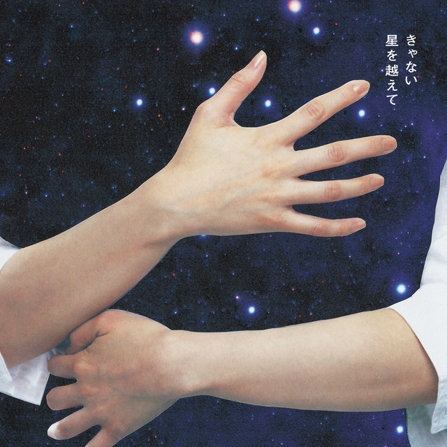 星を越えて cover art