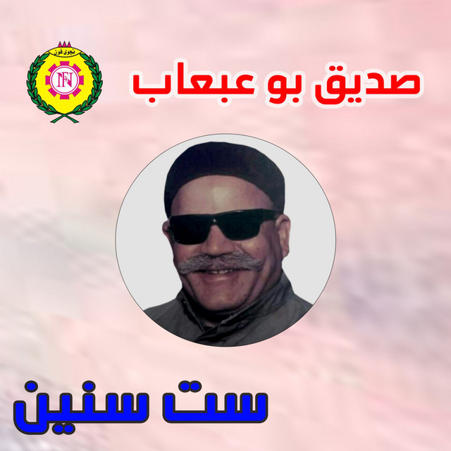 صديق بوعبعاب image