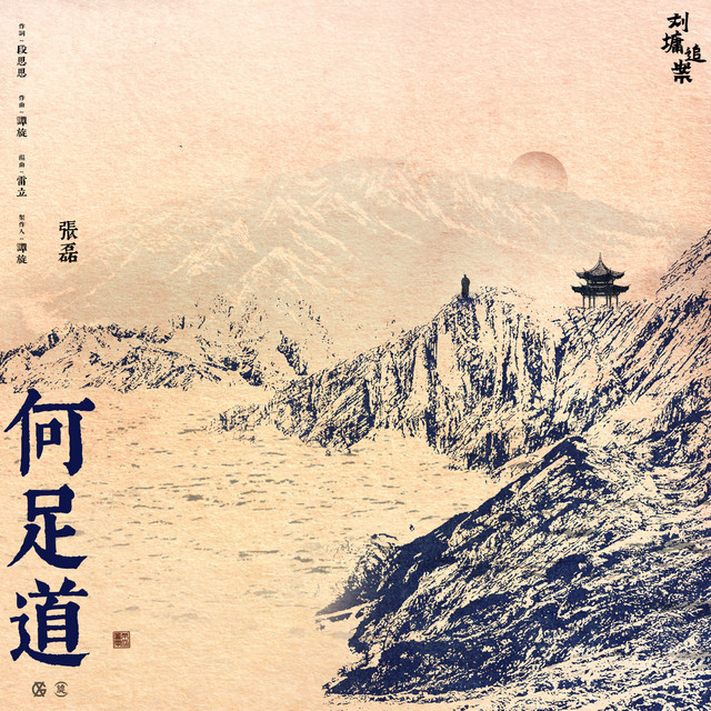 何足道 - 電視劇《劉墉追案》主題曲