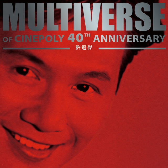 MULTIVERSE OF CINEPOLY 40TH ANNIVERSARY - 許冠傑- Compilation by