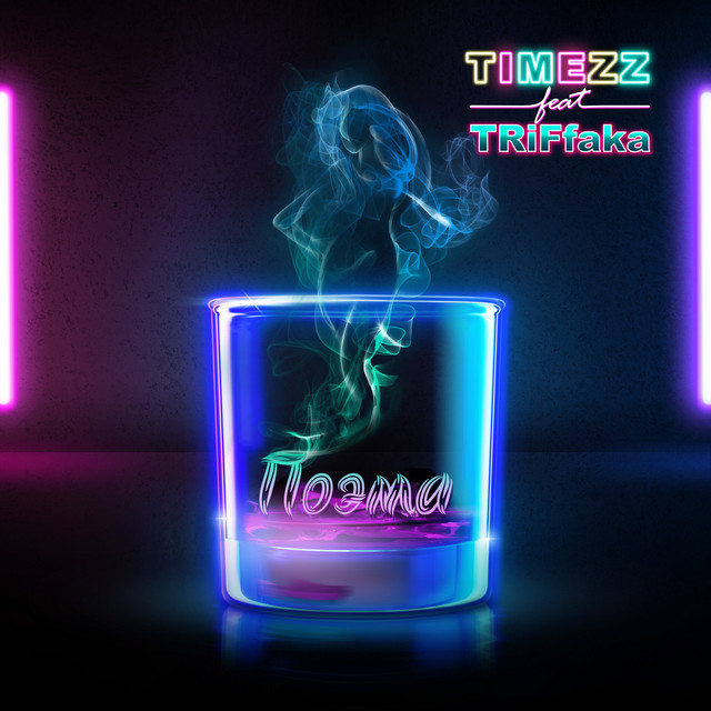 Поэма - Single by TIMEZZ | Spotify