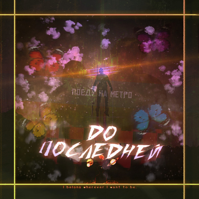 Cover art: До последней — deadsay