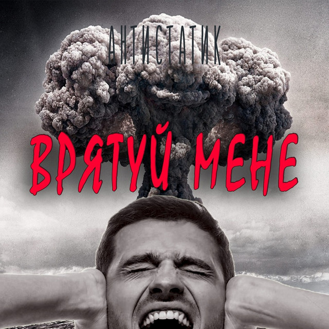 Обкладинка: Врятуй мене — Антистатик