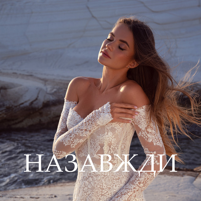Обкладинка: Назавжди — Renata Shtifel
