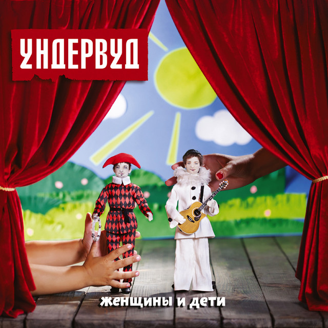 Женщины и дети cover art