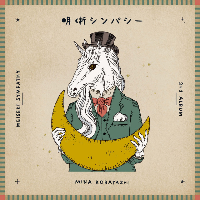 明晰シンパシー cover