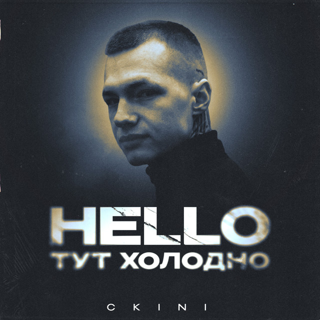 Cover art: HELLO, ТУТ ХОЛОДНО — CKINI