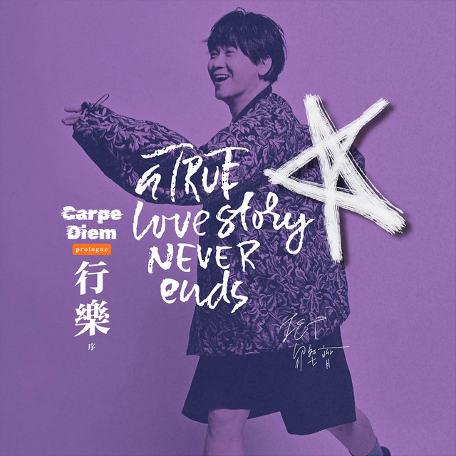 行樂 — 序 Carpe Diem • Prologue album image