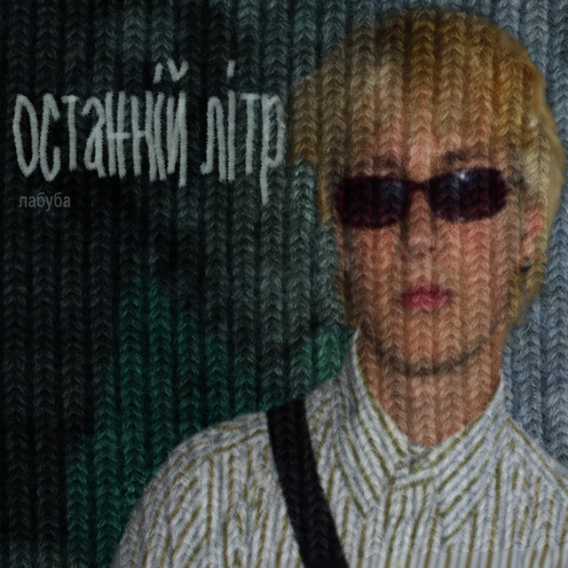 Обкладинка: останній літр — labuba