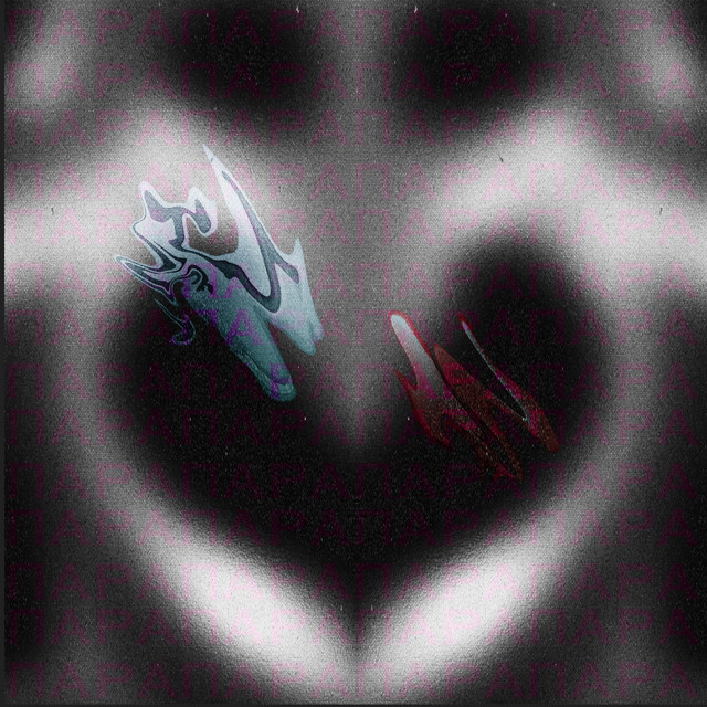 ПАРА cover art