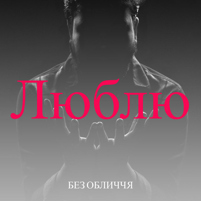 Обкладинка: Люблю — Без обличчя