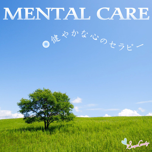 メンタルケア ～健やかな心のセラピー～ cover art