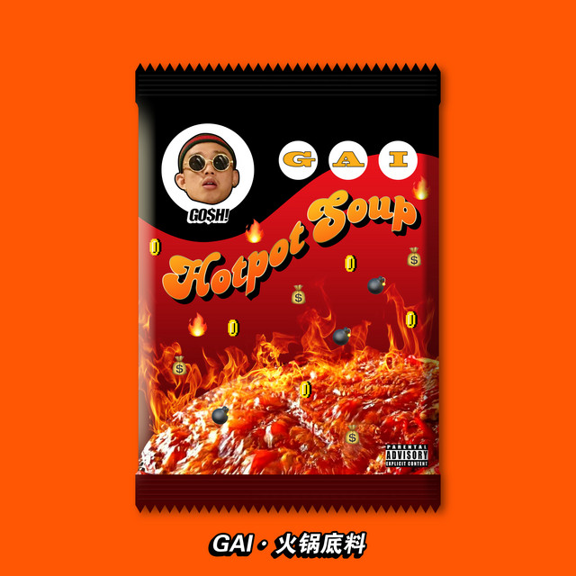 火锅底料