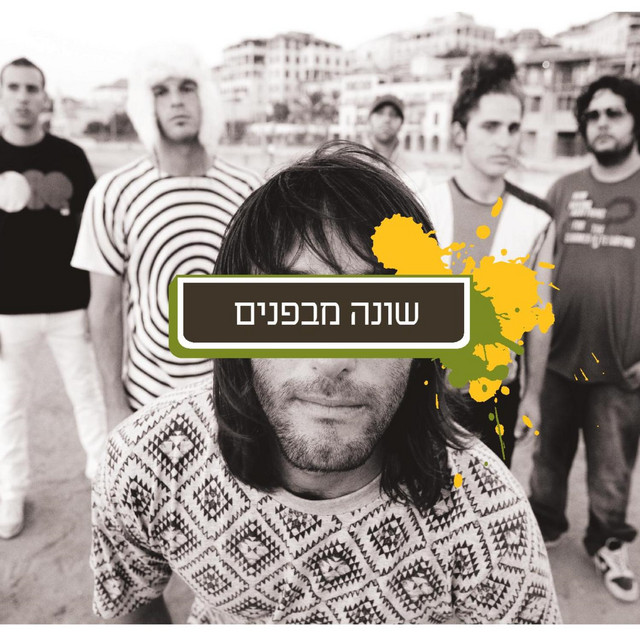 שונה מבפנים cover art