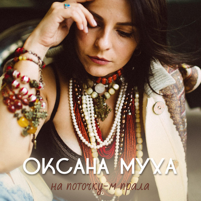 Обкладинка: На поточку-м прала — Оксана Муха