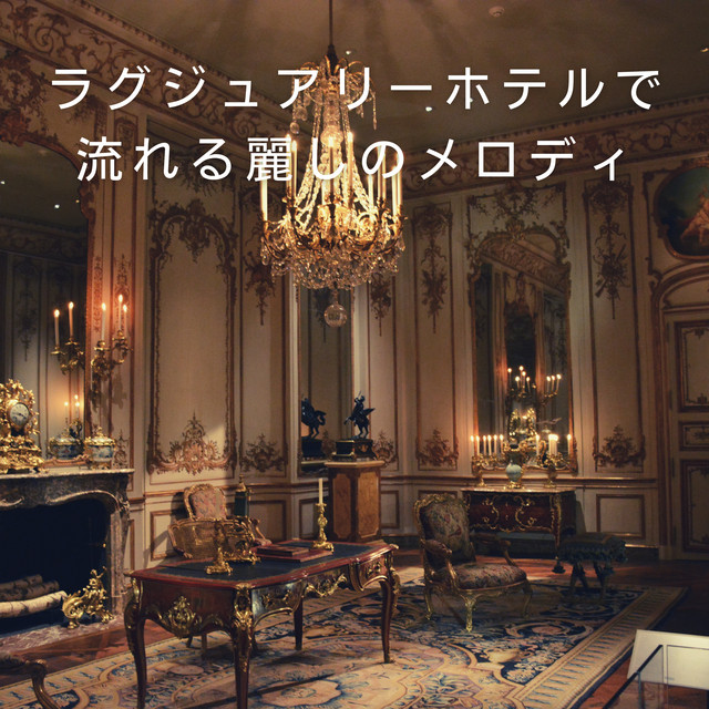 ラグジュアリーホテルで流れる麗しのメロディ cover art