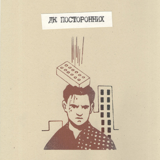 ДК Посторонних cover art