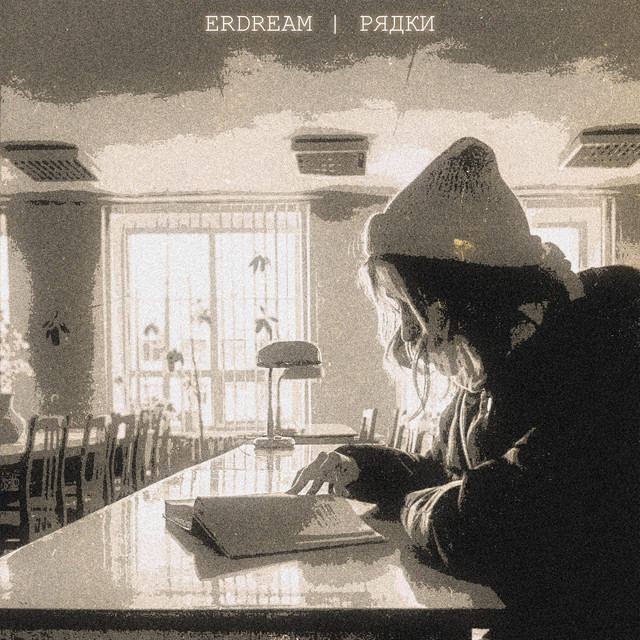 Обкладинка: Рядки — ErDream