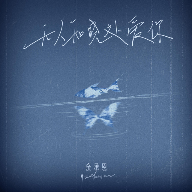 余承恩