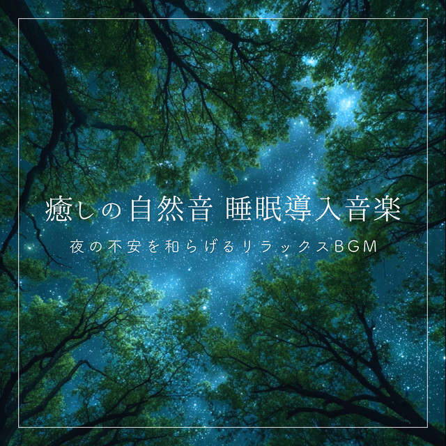Soothing Nature Sounds Sleep Induction Music: Relaxing background music to alleviate nighttime anxiety cover art