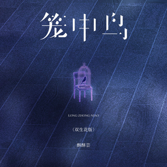 笼中鸟（双生花版） - Single by 酥酥芸| Spotify