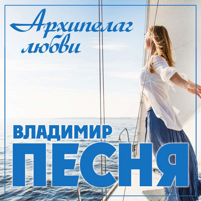 Обкладинка: Архипелаг — Владимир Песня