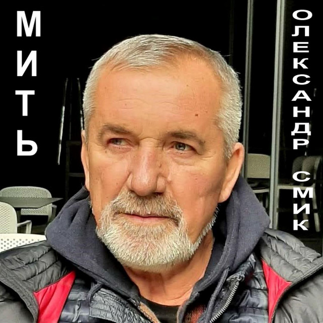 Обкладинка: Мить. — Олександр Смик
