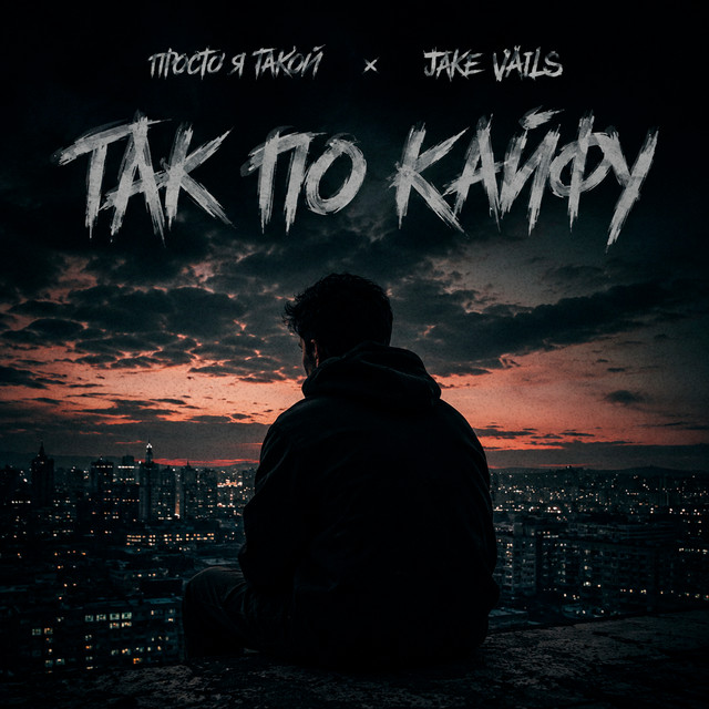 Просто я такой