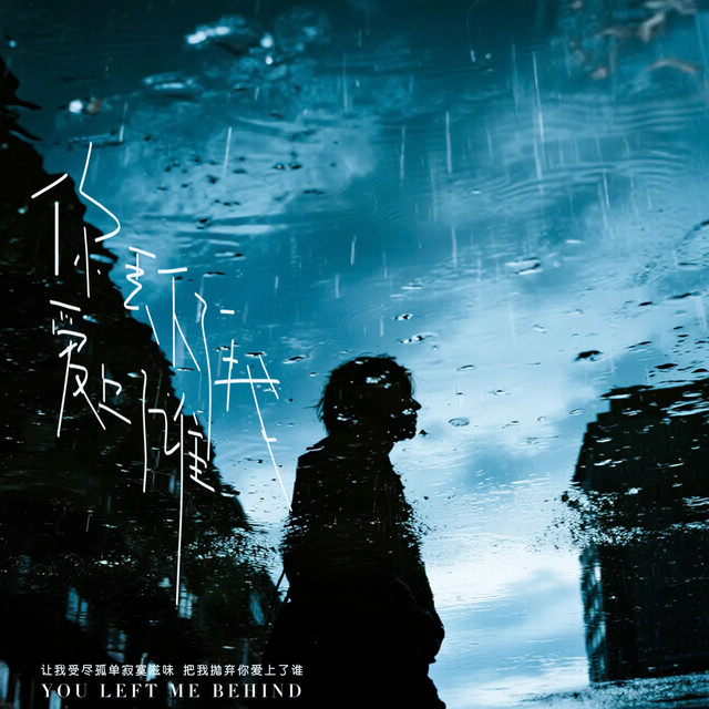 杨凯盛 – 你丢下了我爱上了谁 (伴奏)