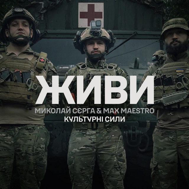 Обкладинка: ЖИВИ — Коля Сєрга
