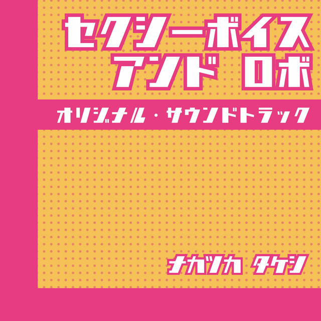 日本テレビ系火曜ドラマ「セクシーボイスアンドロボ」オリジナル・サウンドトラック cover art