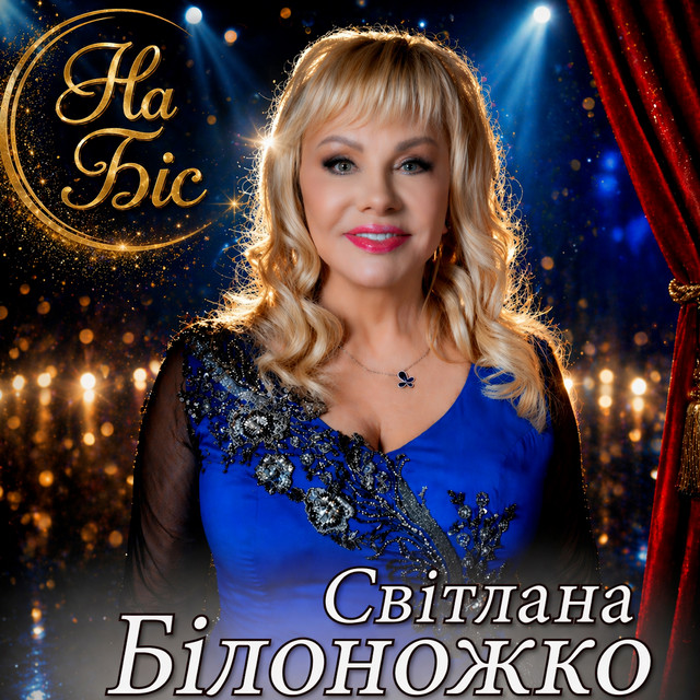 Обкладинка: На Біс — Світлана Білоножко