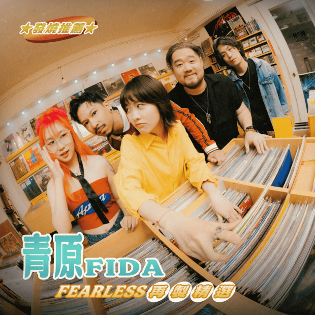 FEARLESS 再製精選 cover