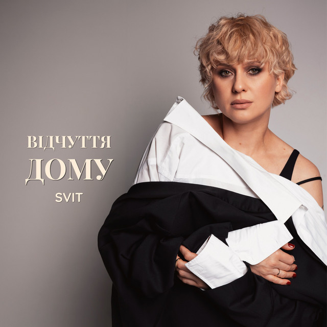 Обкладинка: Відчуття дому — SVIT