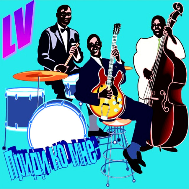 Приди ко мне cover art