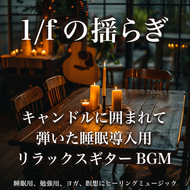 1/f Fluctuation Relax Guitar BGM for sleep induction played with candles Healing music for sleep, study, yoga, meditation cover art