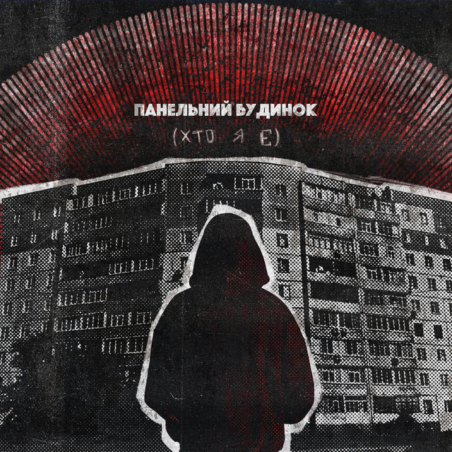 Обкладинка: панельний будинок(хто я є) — хейтспіч