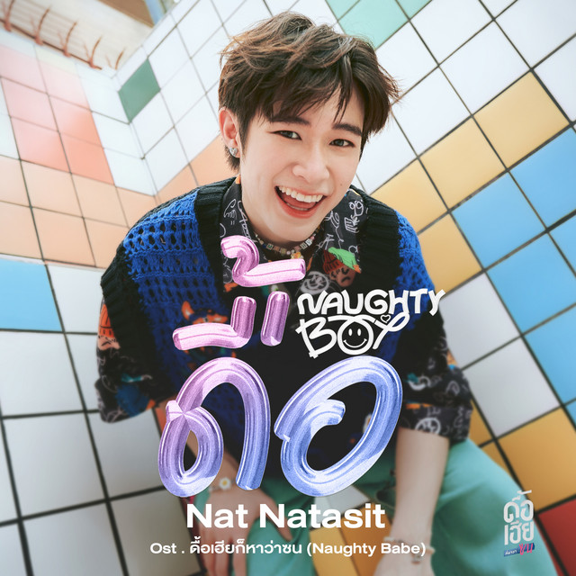 ดื้อ (Naughty Boy)[Original Soundtrack "ดื้อเฮียก็หาว่าซน NAUGHTY BABE"] cover art
