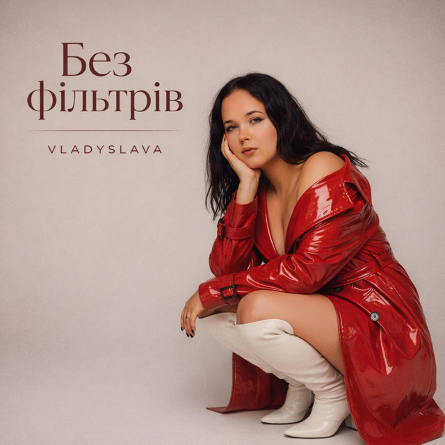 Обкладинка: Без фільтрів — VLADYSLAVA
