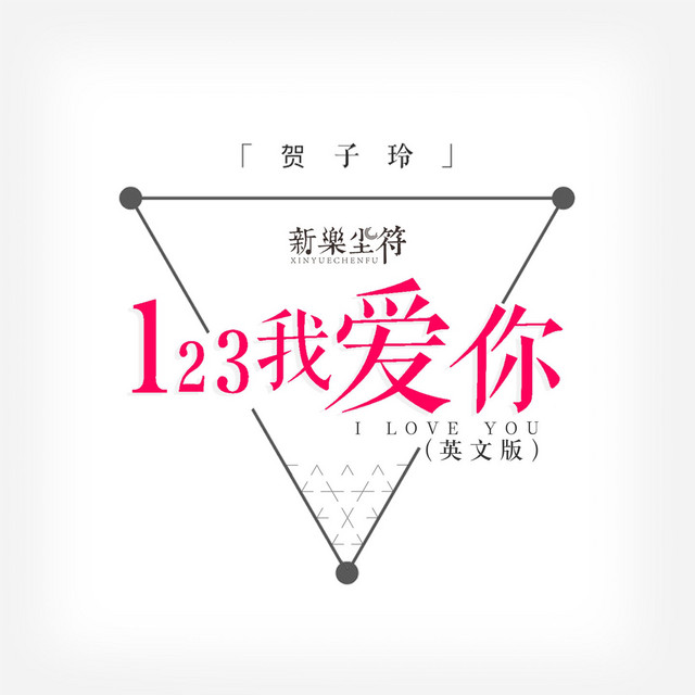 123我爱你 - 英文版