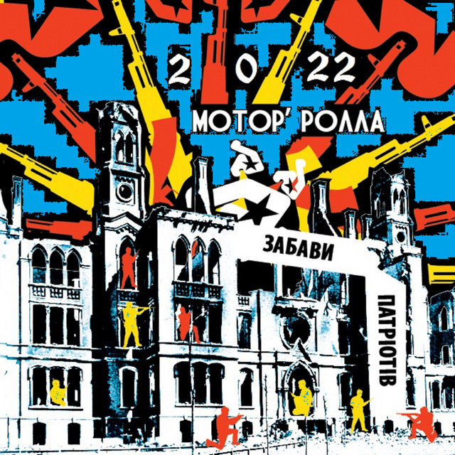 Обкладинка: Забави патріотів 2022 — Motor'Rolla